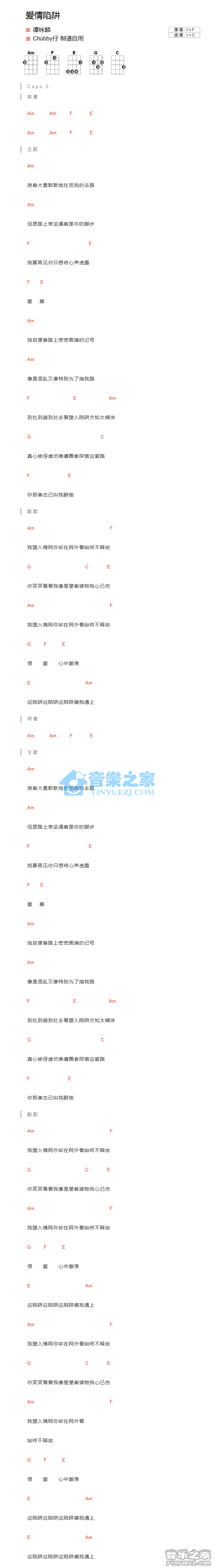 谭咏麟《爱情陷阱》尤克里里弹唱谱