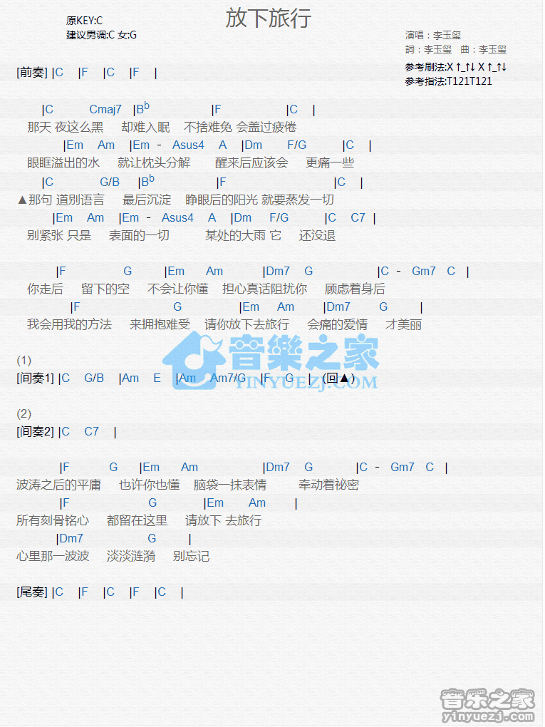 李玉玺《放下旅行》尤克里里弹唱谱