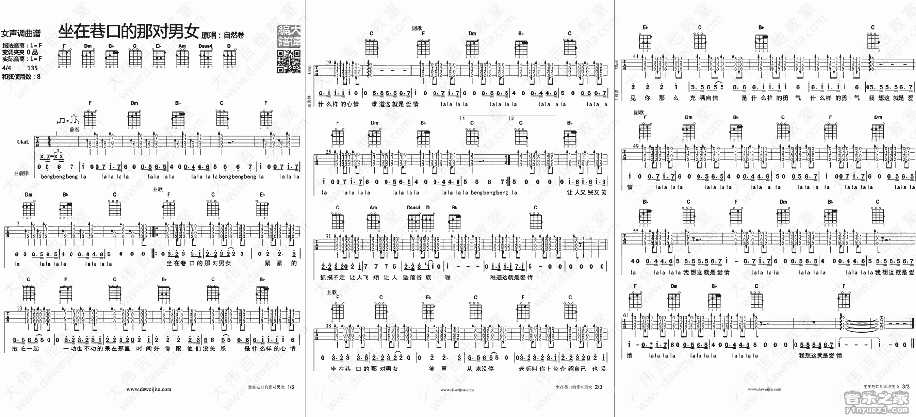 大伟版 《坐在巷口的那对男女》尤克里里弹唱谱