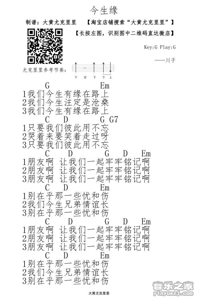 1大黄版 川子《今生缘》尤克里里弹唱谱
