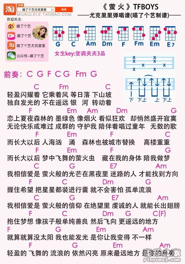喵了个艺版 TFBOYS《萤火》尤克里里弹唱谱
