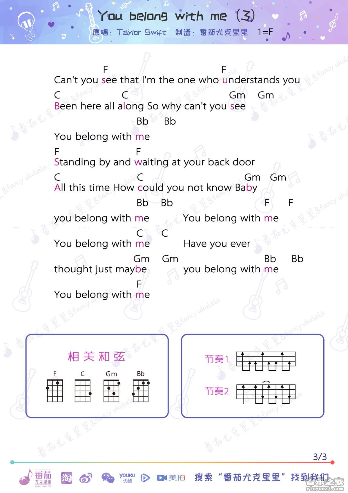 6番茄版 Taylor《You Belong With Me》尤克里弹唱里
