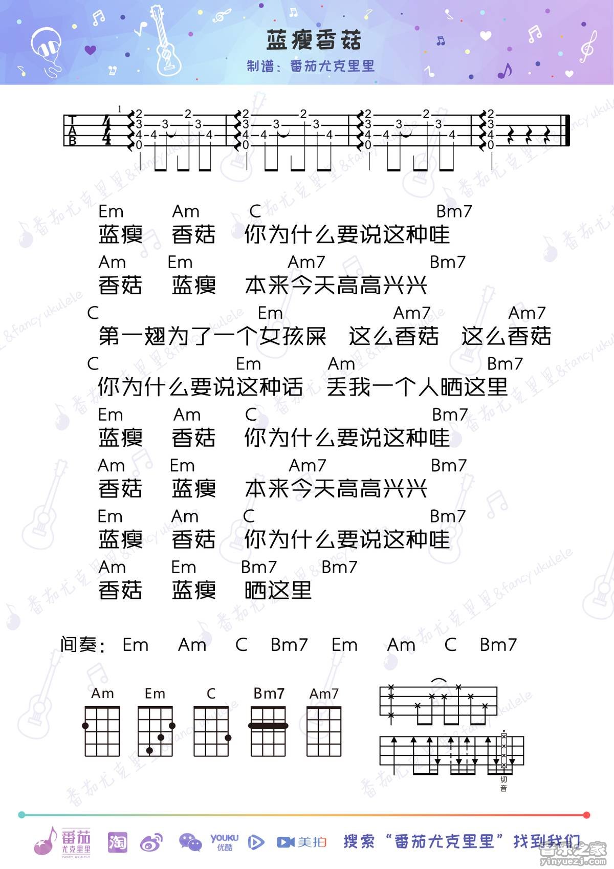 番茄悲伤版 神曲《蓝瘦香菇》尤克里里弹唱谱