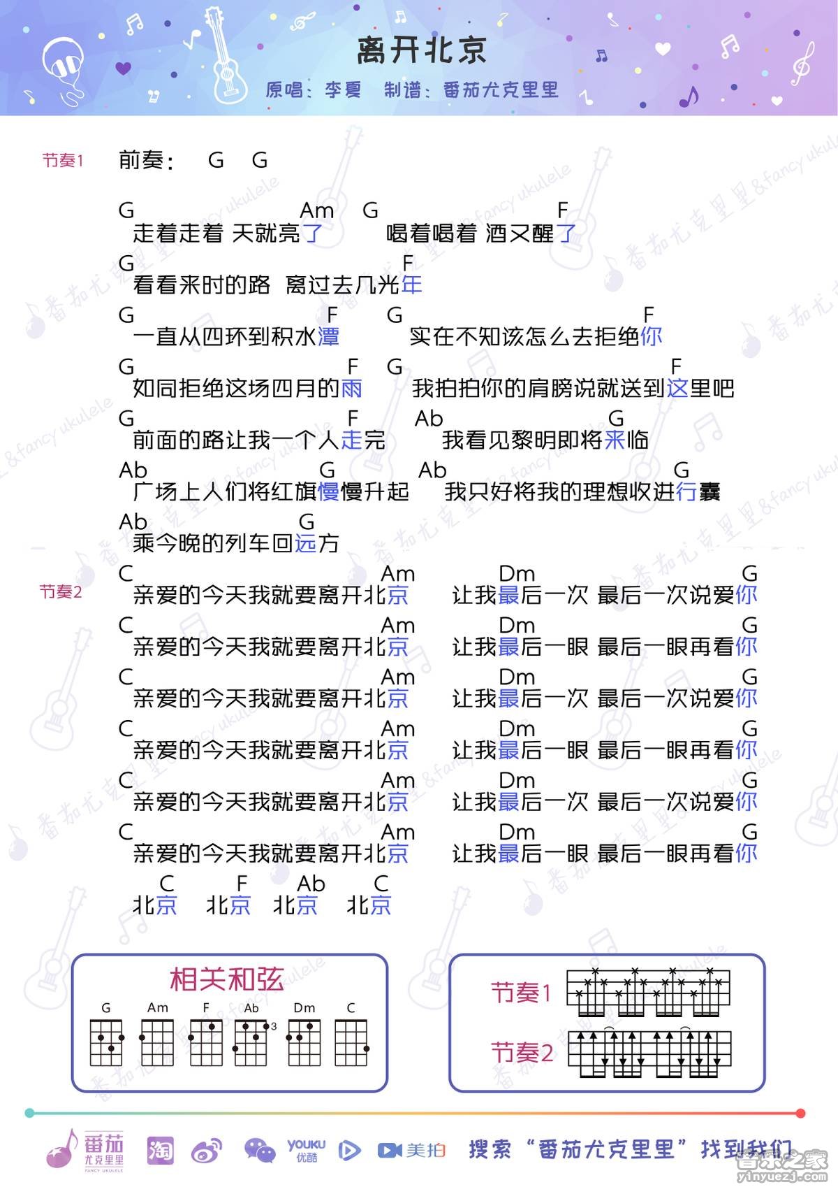番茄版 蒋敦豪《离开北京》尤克里里弹唱谱