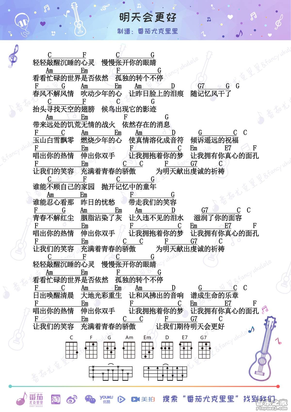 番茄版 卓依婷《明天会更好》尤克里里弹唱谱