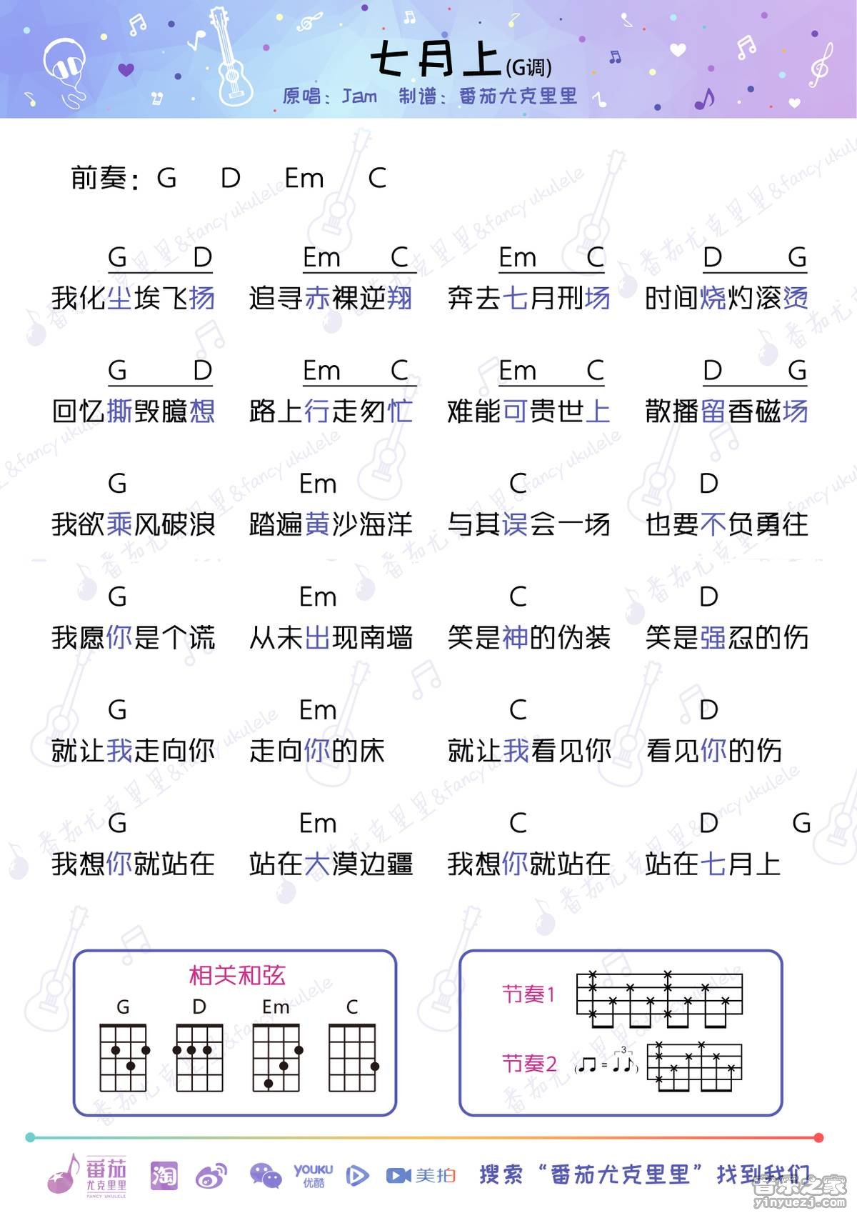 2番茄版 Jam《七月上》尤克里里弹唱谱