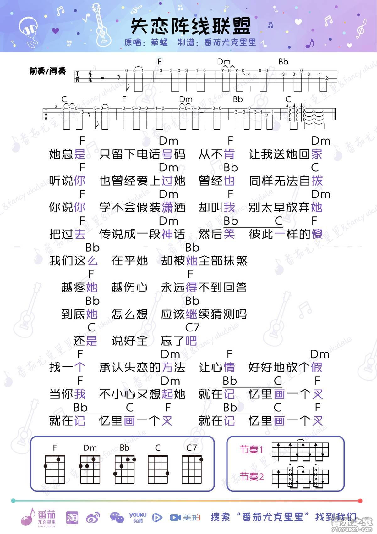 番茄版 草蜢《失恋阵线联盟》尤克里里弹唱谱