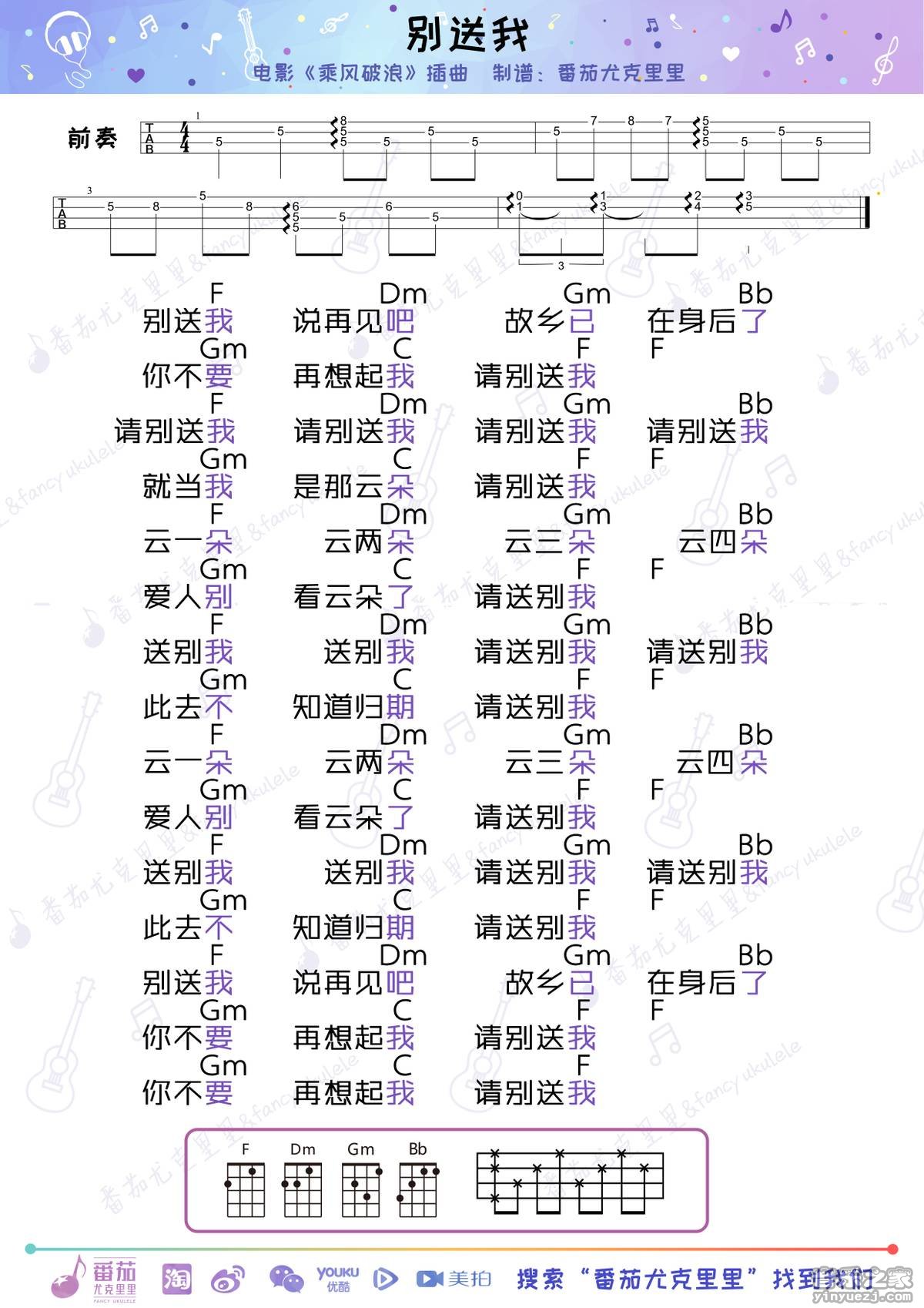番茄版 陈鸿宇《别送我》尤克里里弹唱谱
