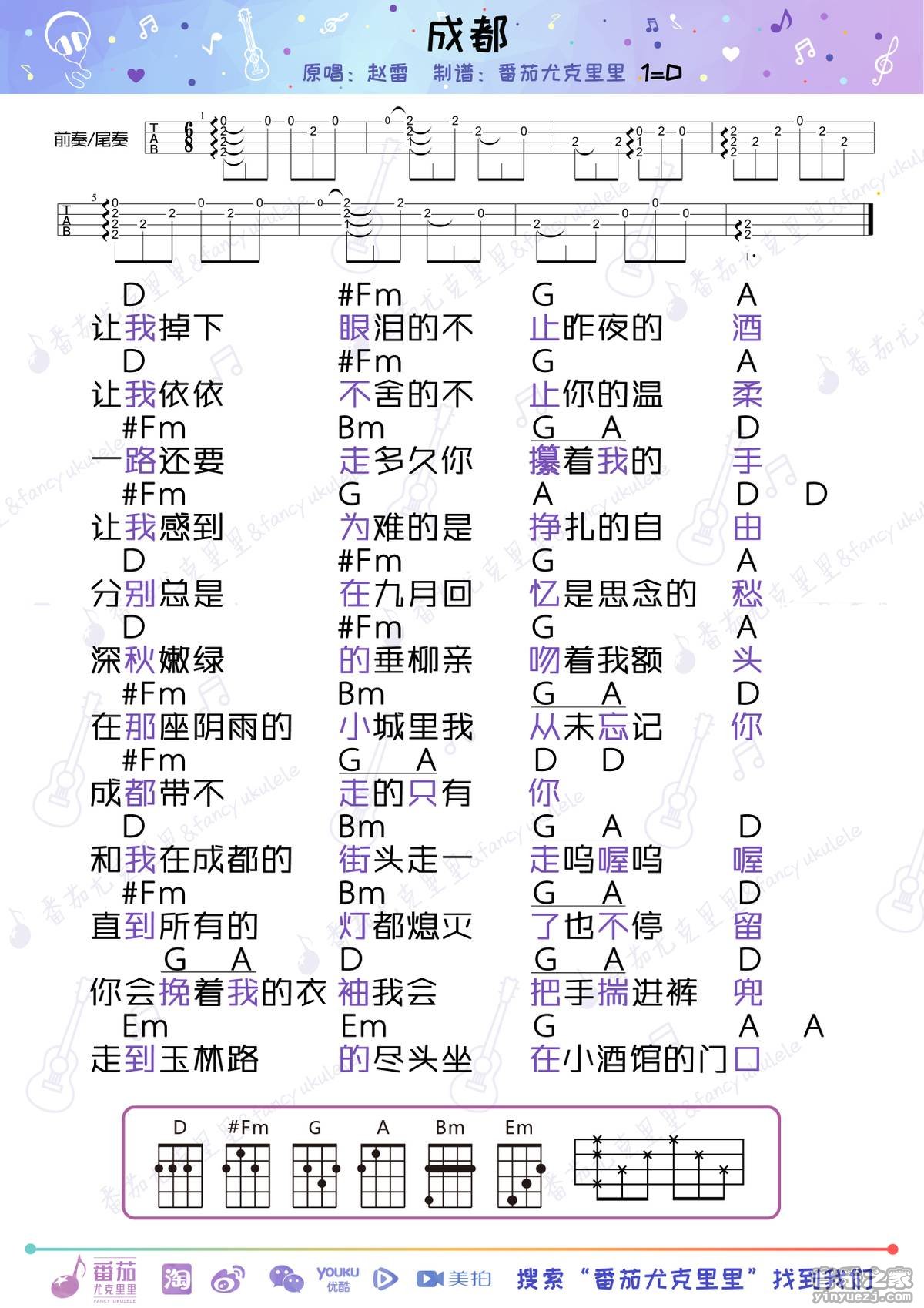 番茄版 赵雷《成都》尤克里里弹唱谱