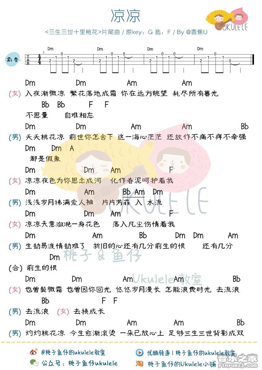 1桃子鱼仔版 张碧晨/杨宗纬《凉凉》尤克里里弹唱谱