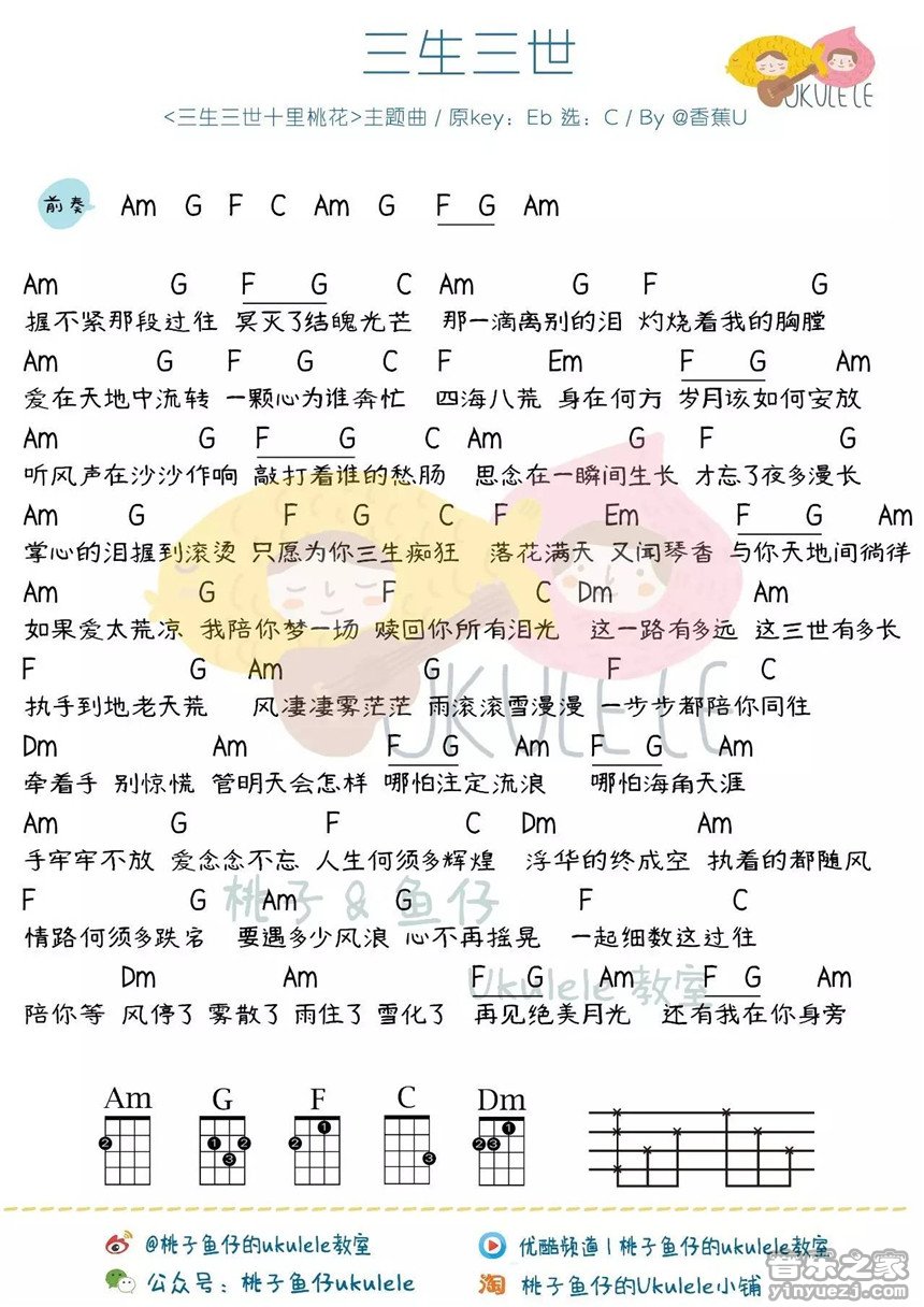 桃子鱼仔版 张杰《三生三世》尤克里里弹唱谱