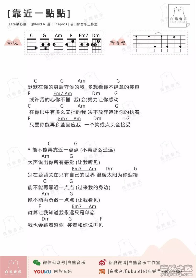 白熊版 梁心颐《靠近一点点》尤克里里弹唱谱