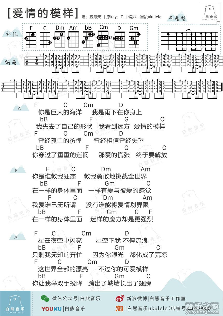 白熊版 五月天《爱情的模样》尤克里里弹唱谱