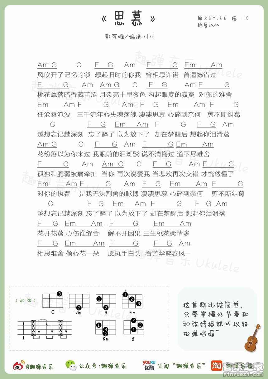 趣弹版 郁可唯《思慕》尤克里里弹唱谱