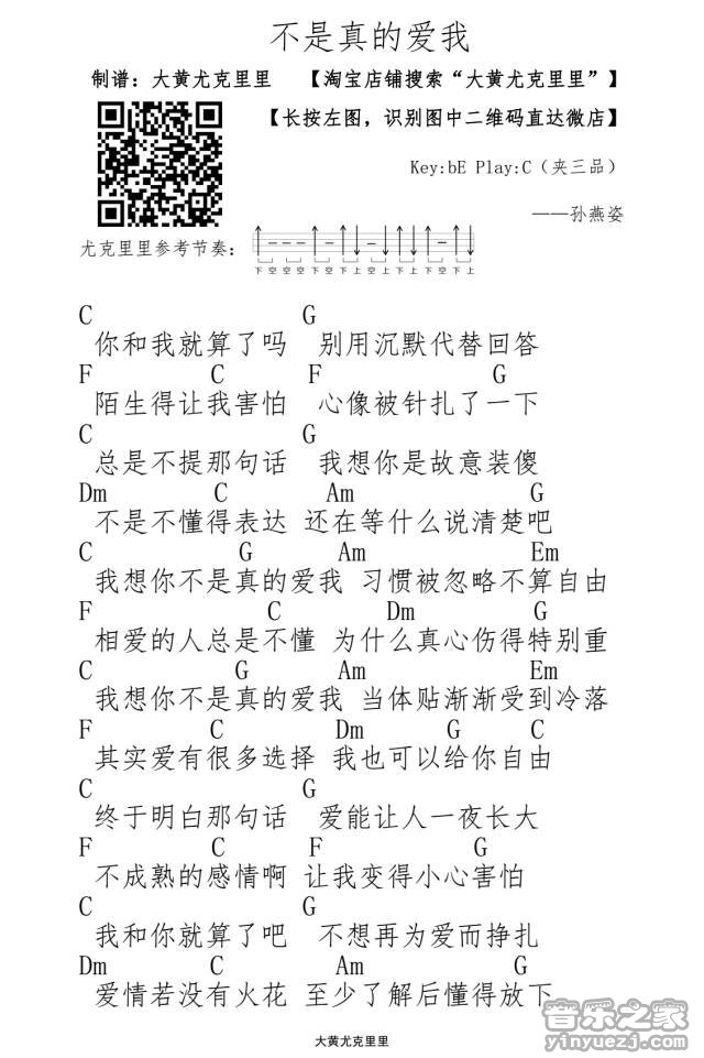 1大黄版 孙燕姿《不是真的爱我》尤克里里弹唱谱