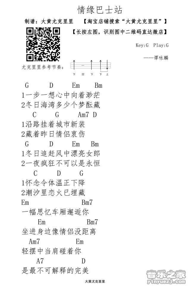 1大黄版 谭咏麟《情缘巴士站》尤克里里弹唱谱