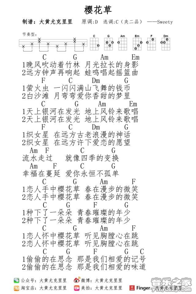 大黄版 sweety《樱花草》尤克里里弹唱谱