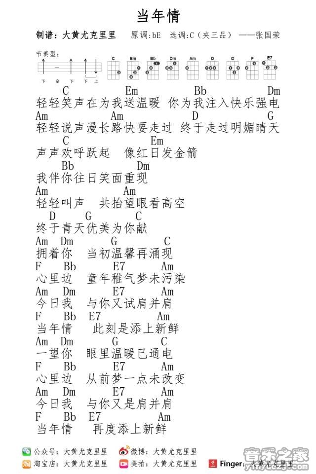 大黄版 张国荣《当年情》尤克里里弹唱谱