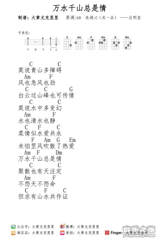 大黄版 汪明荃《万水千山总是情》尤克里里弹唱谱
