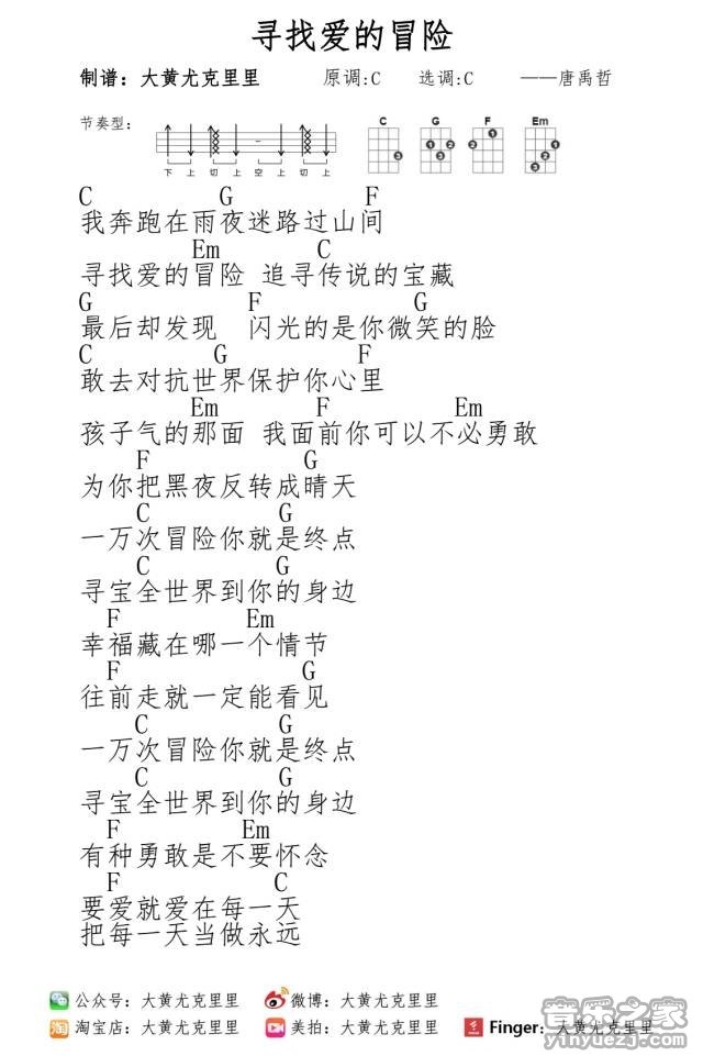 大黄版 唐禹哲《寻找爱的冒险》尤克里里弹唱谱