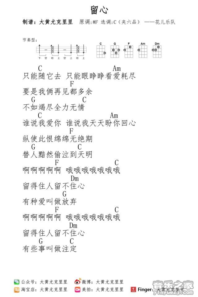 大黄版 花儿乐队《留心》尤克里里弹唱谱