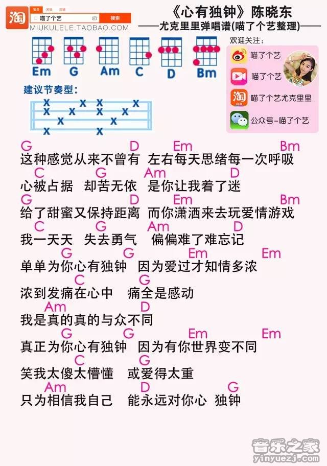 喵了个艺版 陈晓东《心有独钟》尤克里里弹唱谱