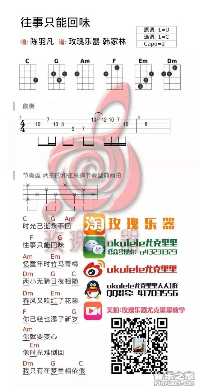 玫瑰版 陈羽凡《往事只能回味》尤克里里弹唱谱