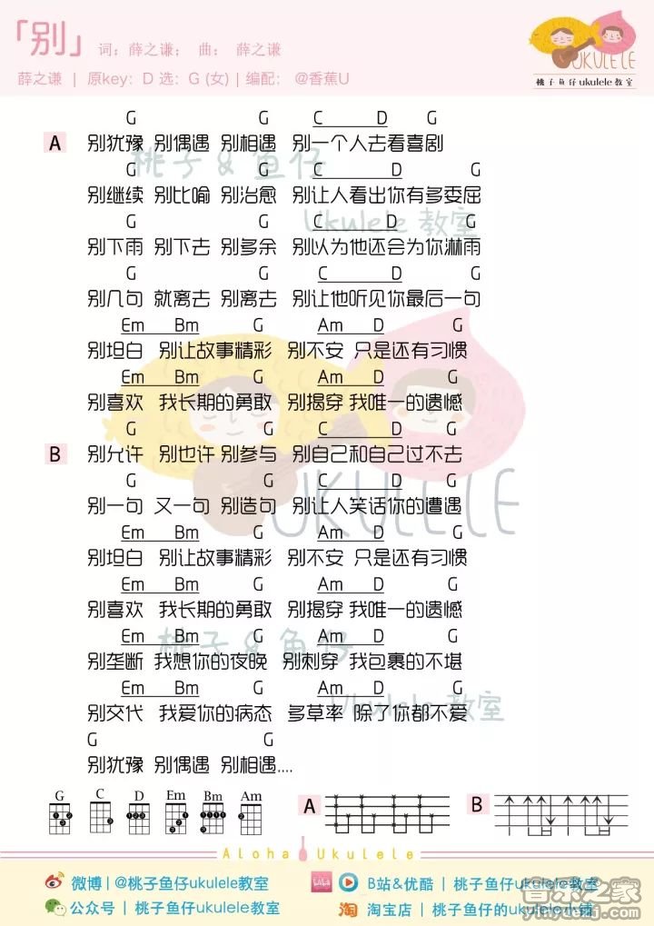 1桃子鱼仔版 薛之谦《别》尤克里里弹唱谱