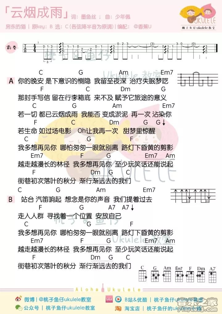 桃子鱼仔版 房东的猫《云烟成雨》尤克里里弹唱谱