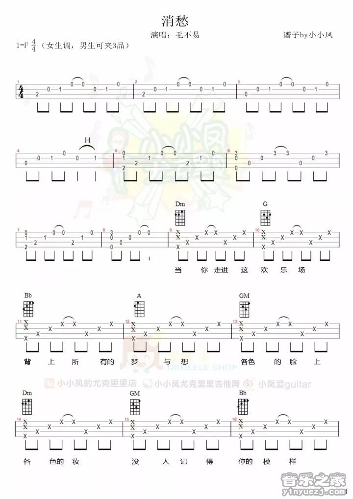 2小凤四线版 毛不易《消愁》尤克里里弹唱谱