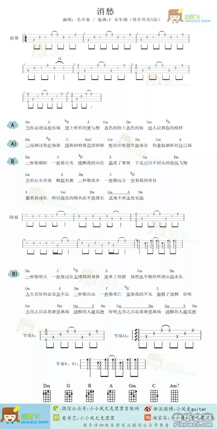 1小凤四线版 毛不易《消愁》尤克里里弹唱谱