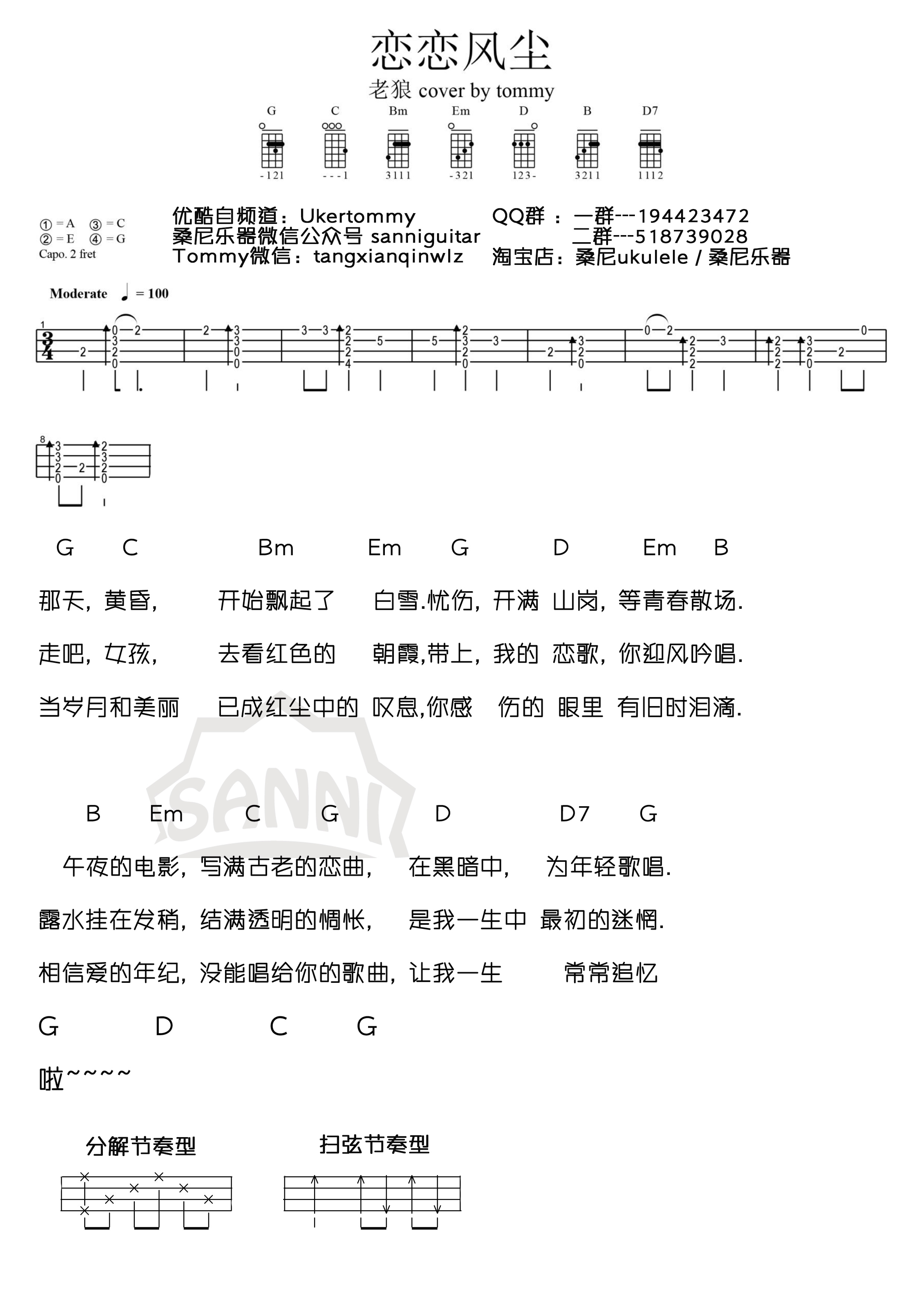 桑尼版 老狼《恋恋风尘》尤克里里弹唱谱