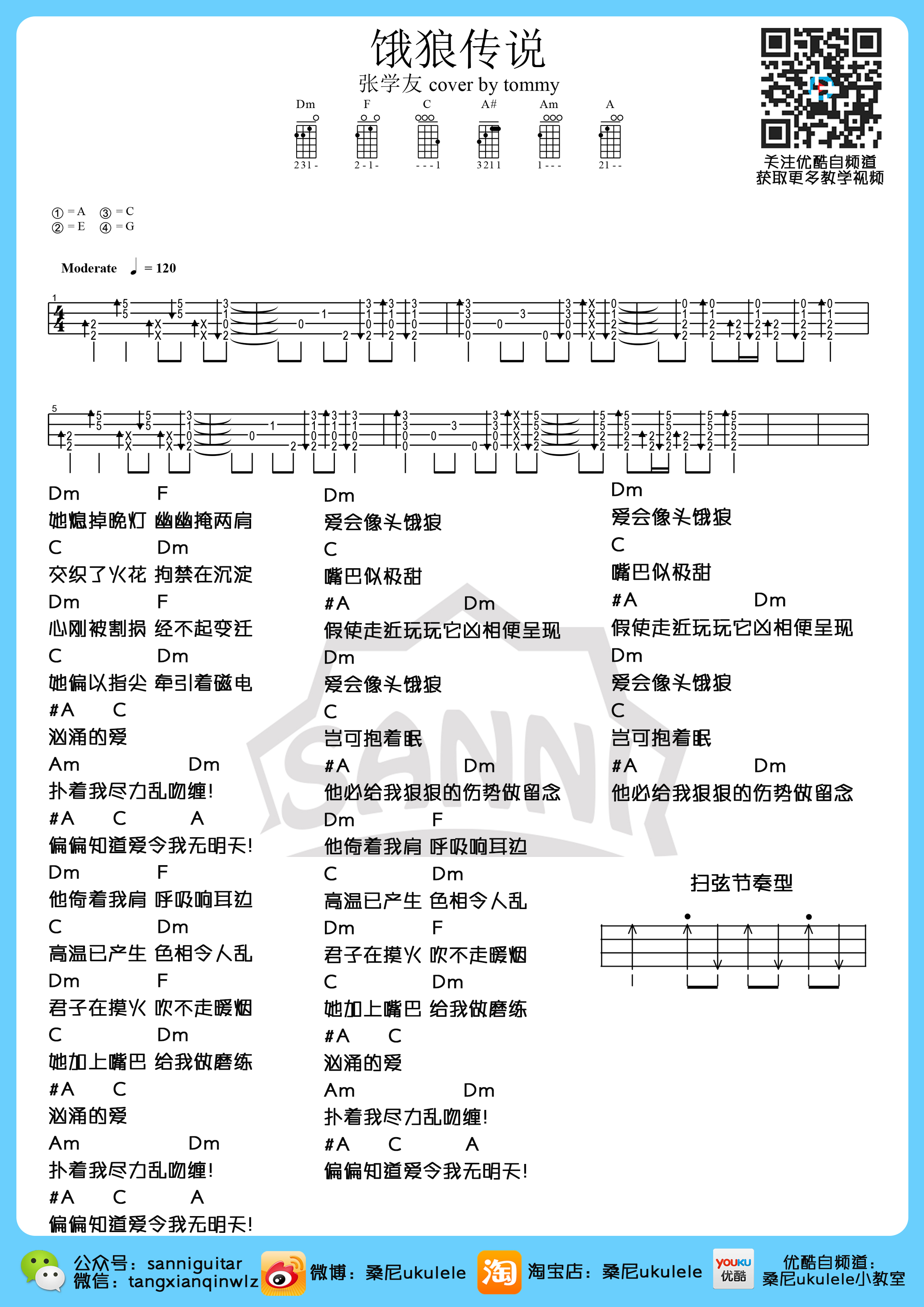桑尼版 张学友《饿狼传说》尤克里里弹唱谱