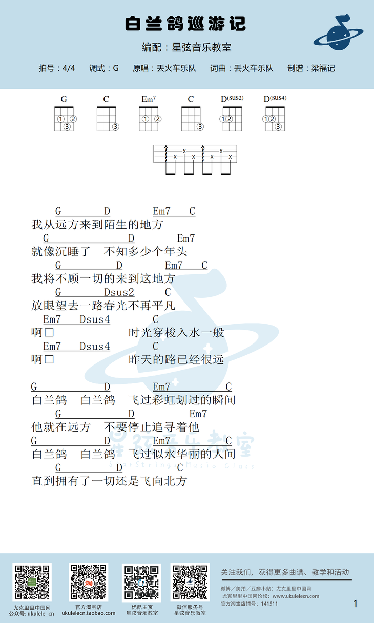星弦版 丢火车《白兰鸽巡游记》尤克里里弹唱谱