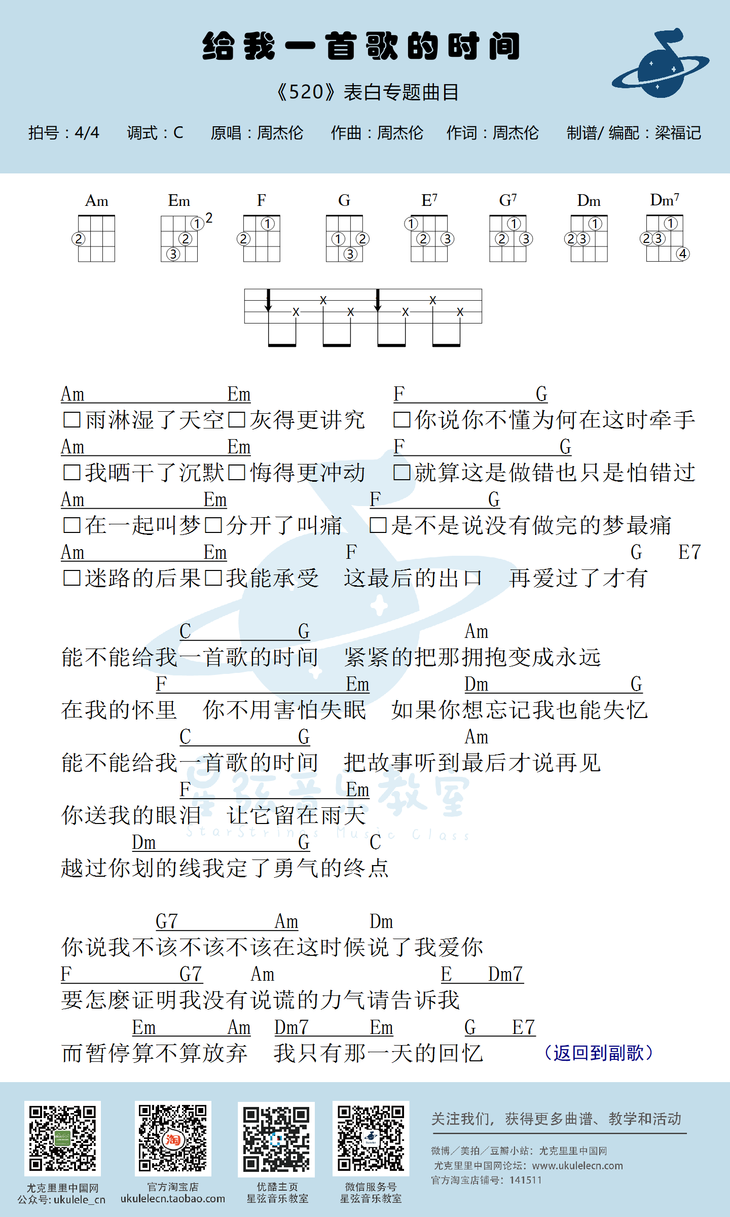 星弦版 周杰伦《给我一首歌的时间》尤克里里弹唱谱