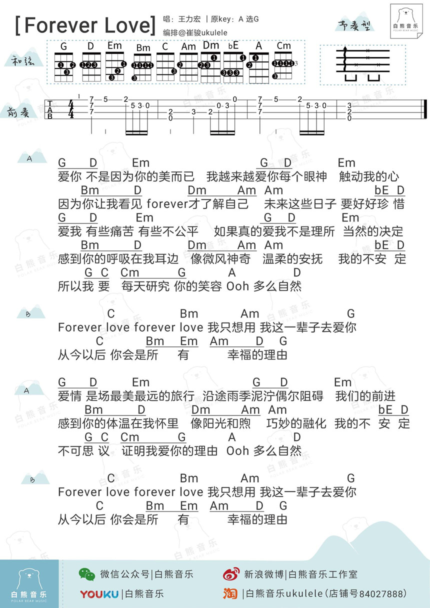 白熊版 王力宏/萧敬腾《Forever Love》尤克里里弹唱谱