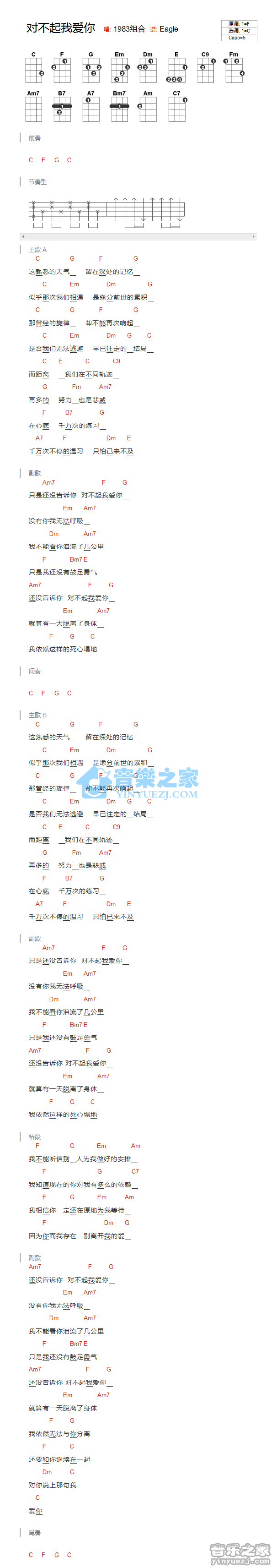 1983组合《对不起我爱你》尤克里里谱