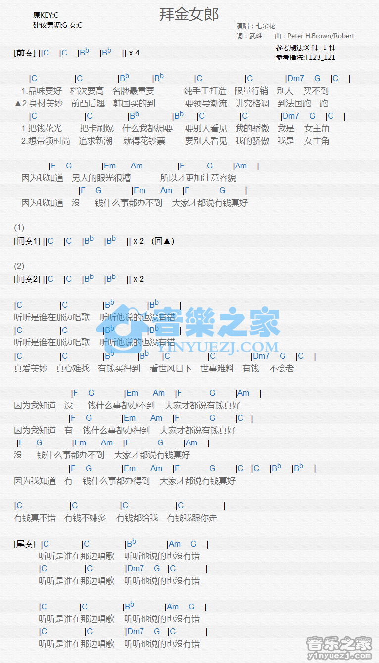 七朵花《拜金女郎》尤克里里谱