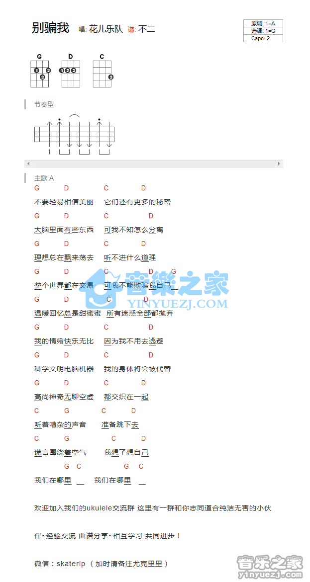 花儿乐队《别骗我》尤克里里谱