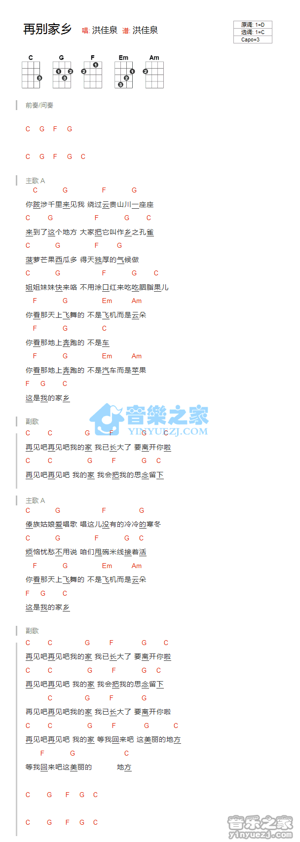 洪佳泉《再别家乡》尤克里里弹唱谱