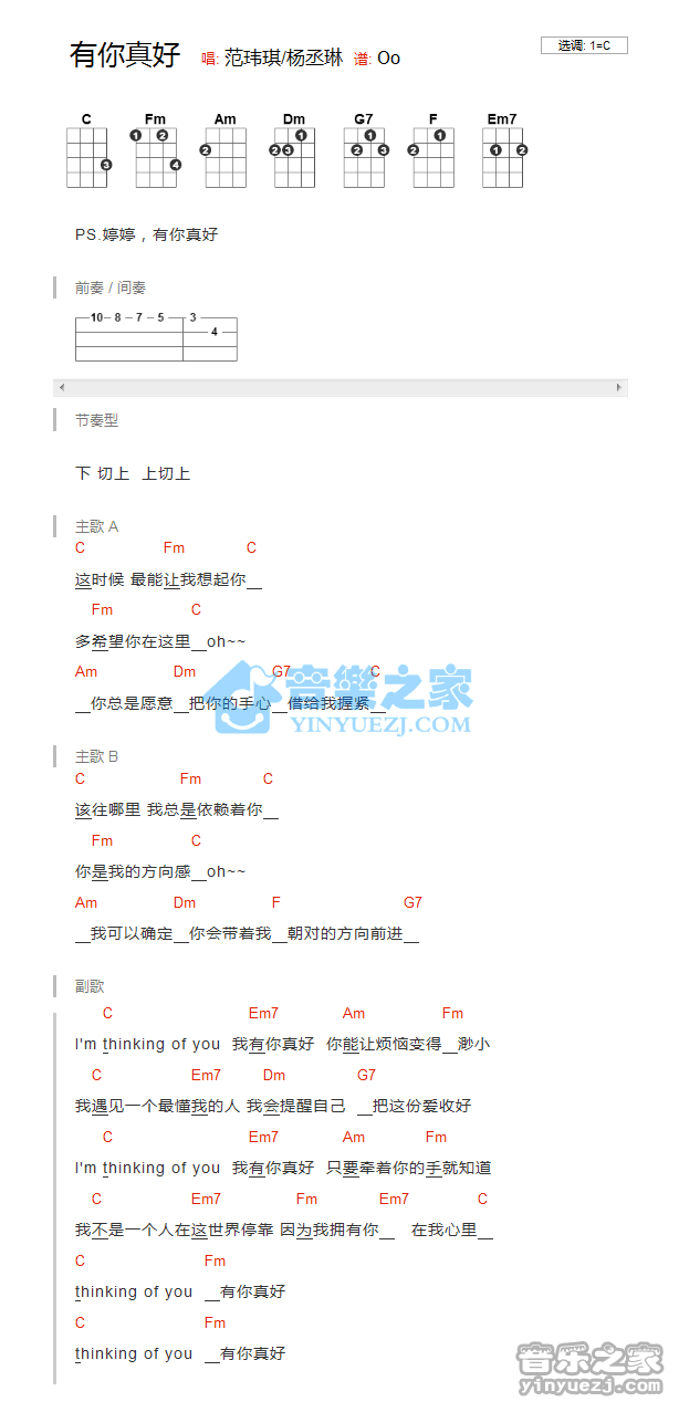 范玮琪/杨丞琳《有你真好》尤克里里弹唱谱