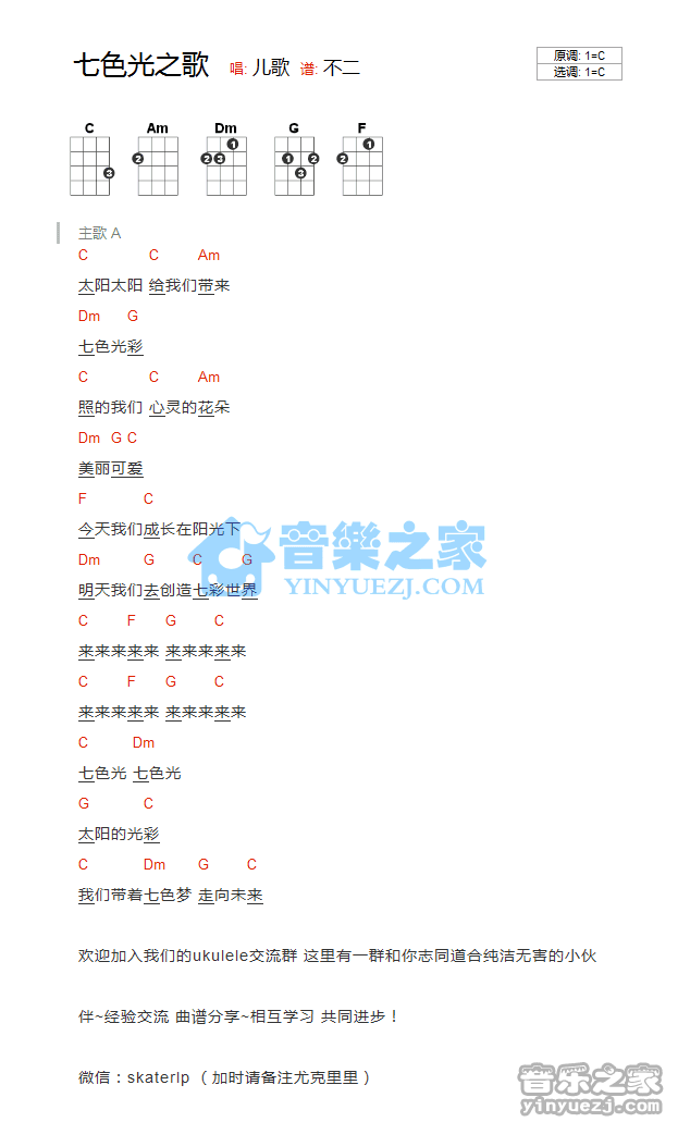 儿歌《七色光之歌》尤克里里弹唱谱