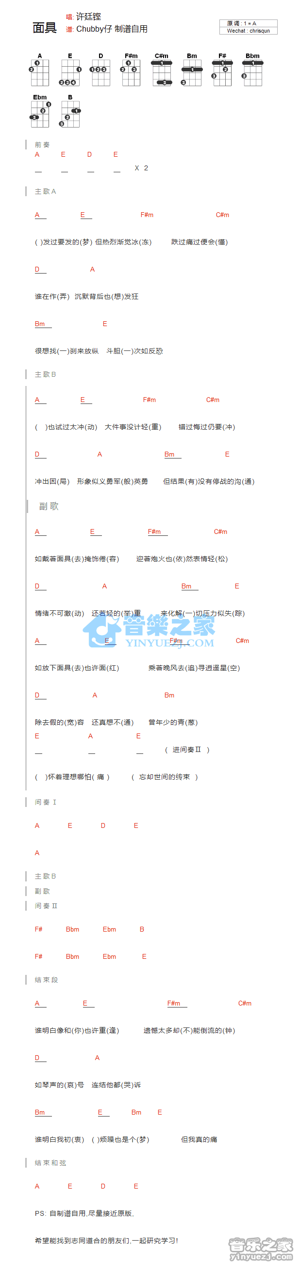 许廷铿《面具》尤克里里弹唱谱