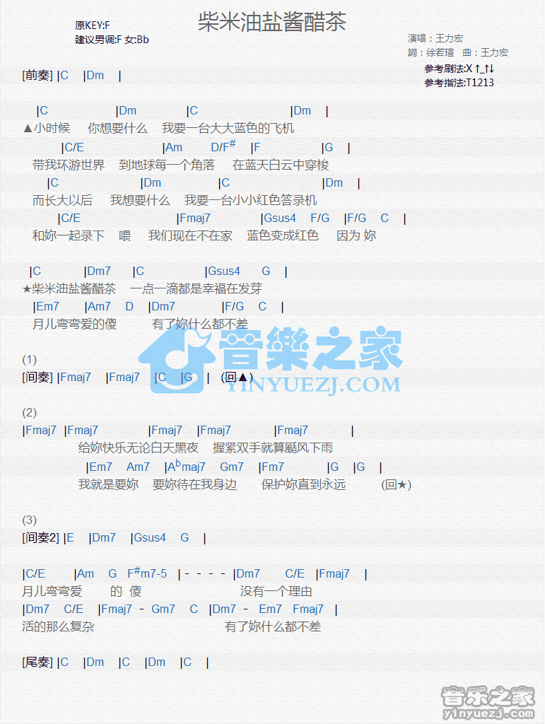 王力宏《柴米油盐酱醋茶》尤克里里弹唱谱