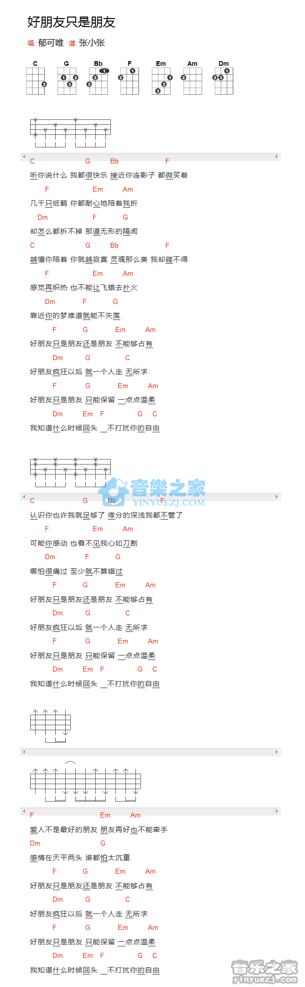 郁可唯《好朋友只是朋友》尤克里里弹唱谱