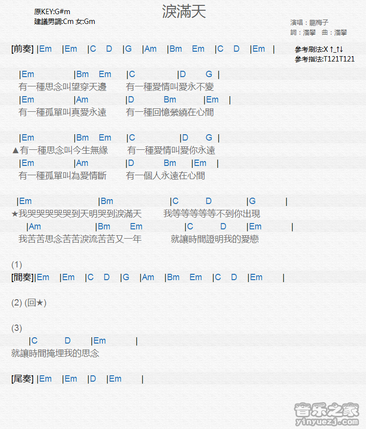 龙梅子《泪满天》尤克里里弹唱谱