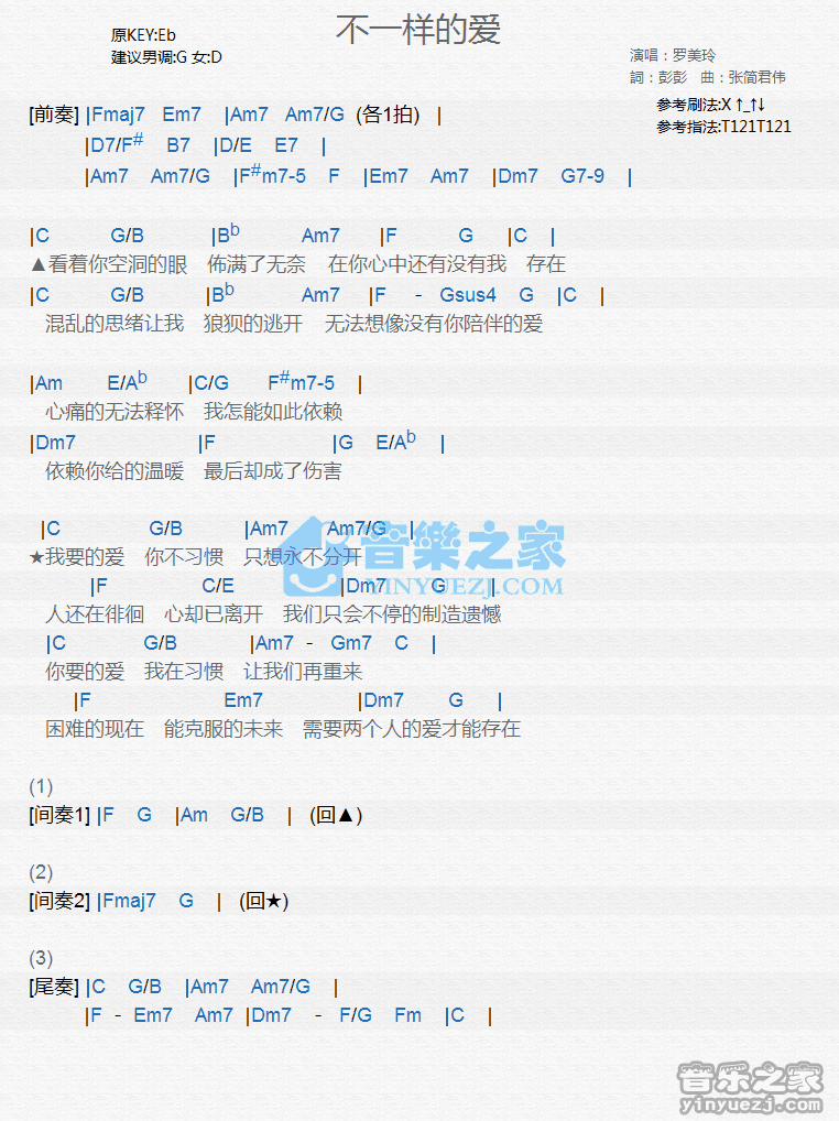罗美玲《不一样的爱》尤克里里弹唱谱