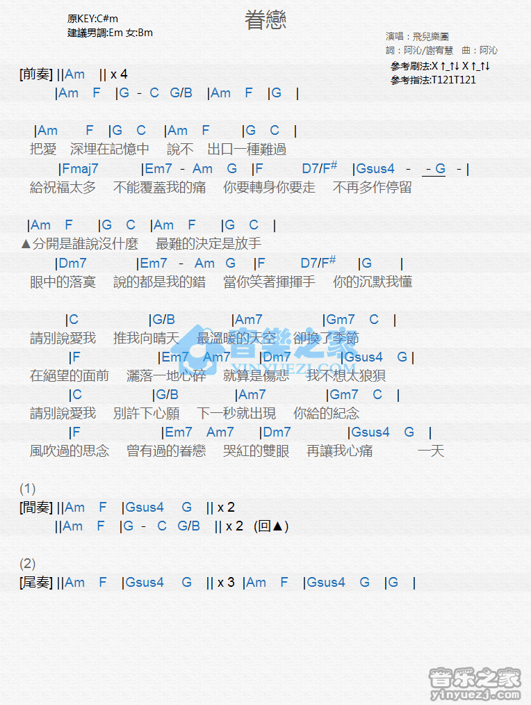 飞儿乐团《眷恋》尤克里里弹唱谱