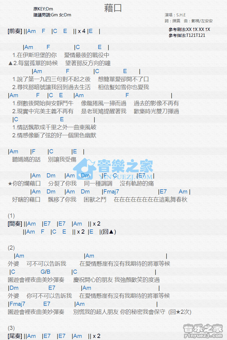 S.H.E《借口》尤克里里弹唱谱
