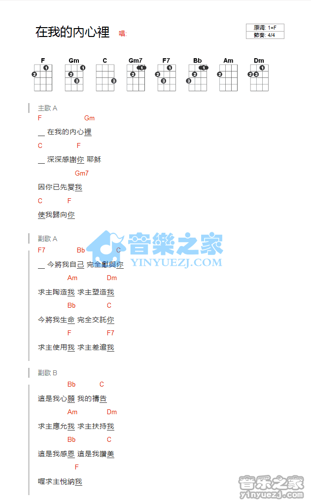 约书亚《在我的内心里》尤克里里弹唱谱